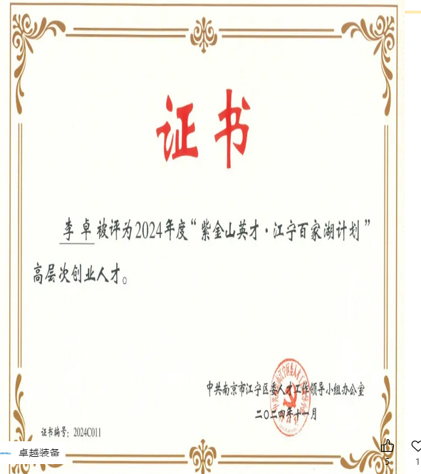 24 年行业深耕，卓越李卓董事长入选“紫金山英才”绝非偶然